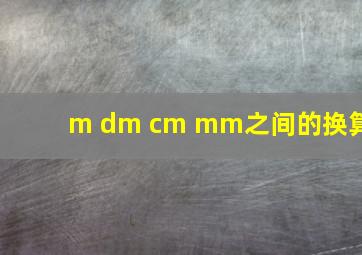 m dm cm mm之间的换算